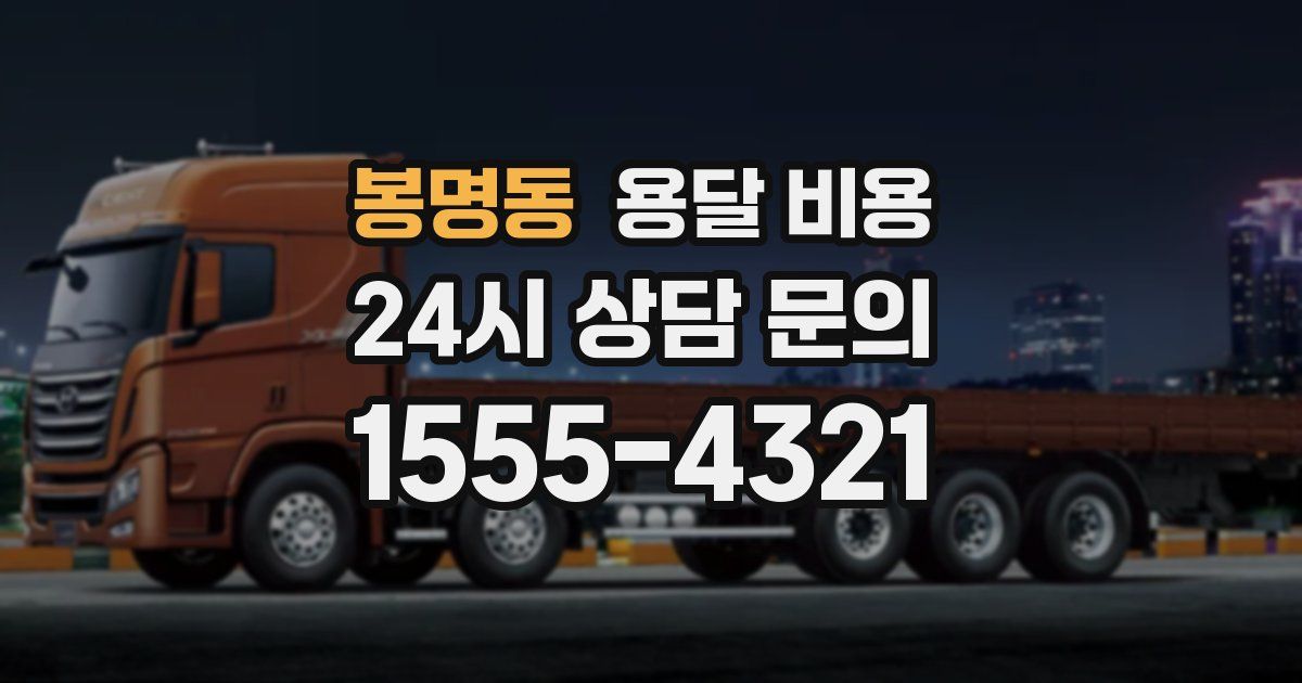 봉명동 용달 비용