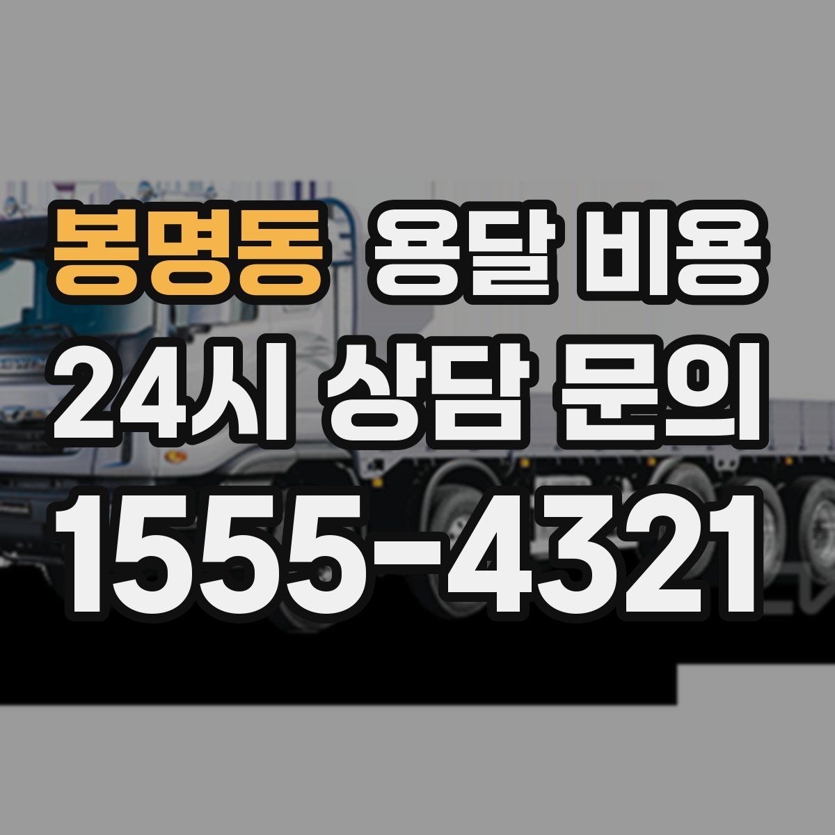 봉명동 용달 비용