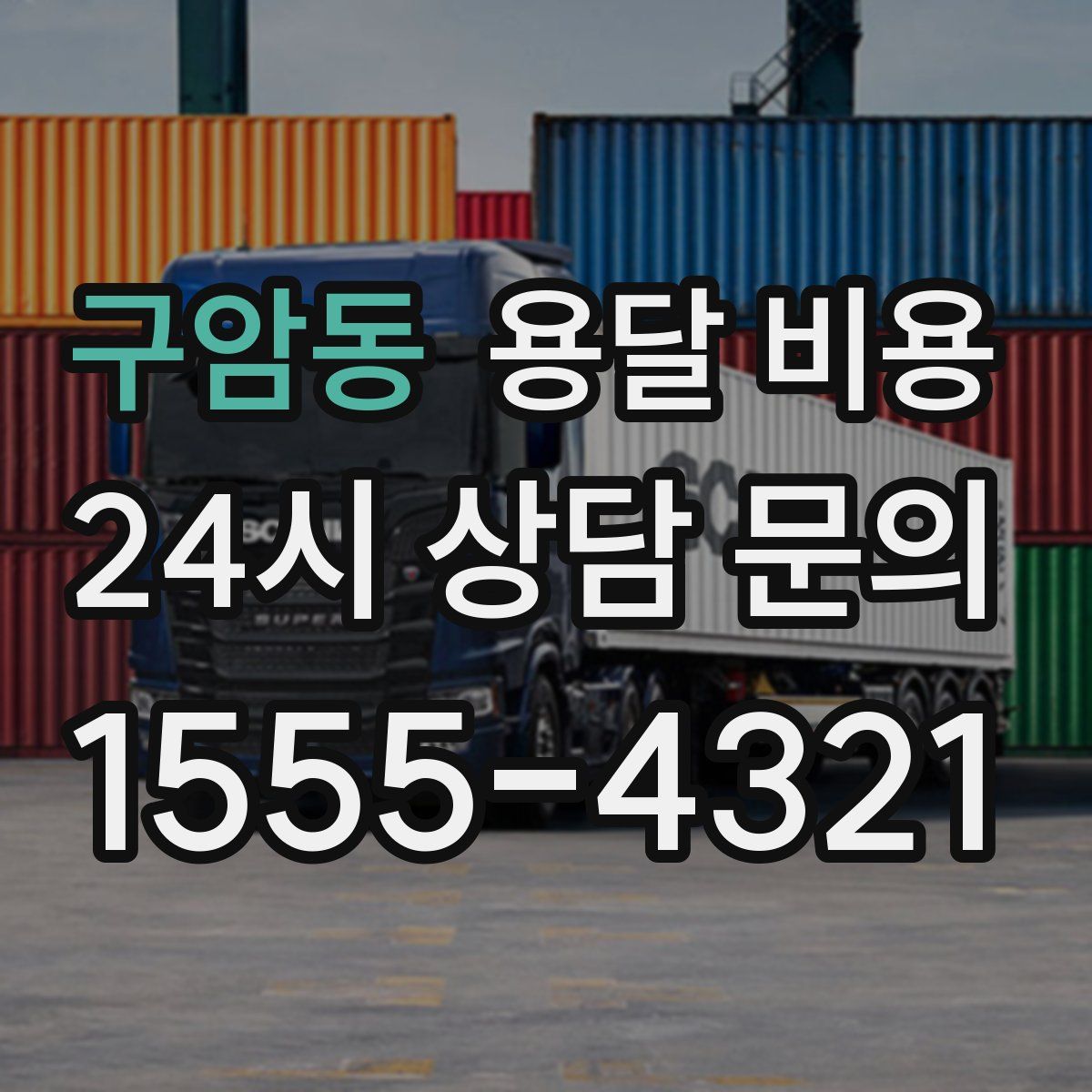 구암동 용달 비용