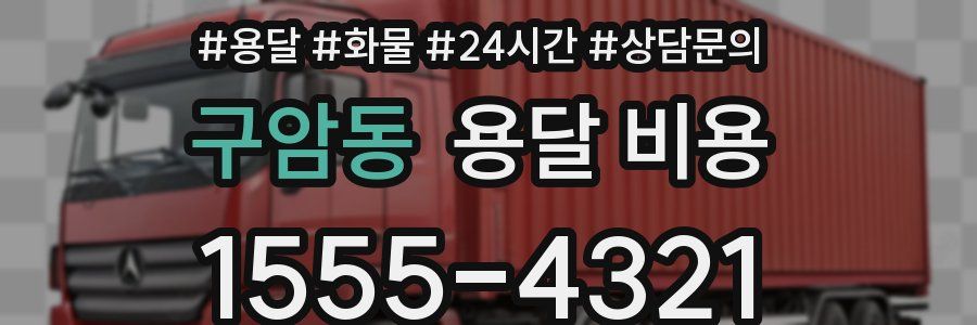 구암동 용달 비용