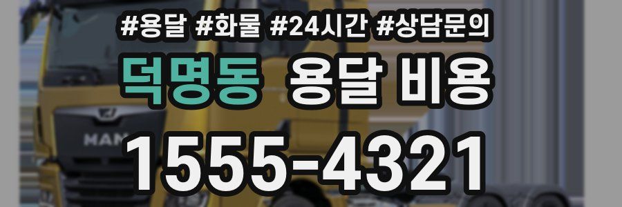 덕명동 용달 비용