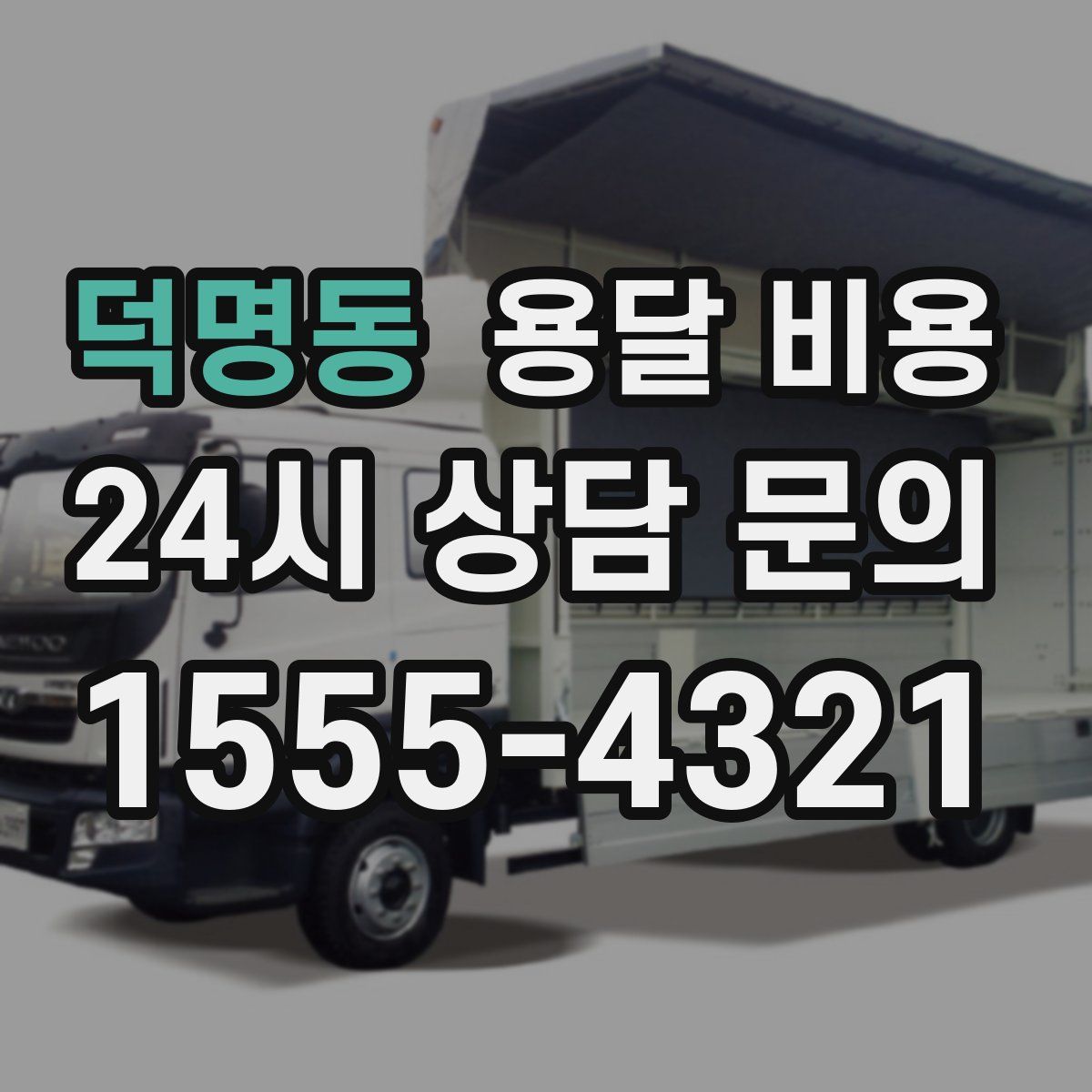 덕명동 용달 비용