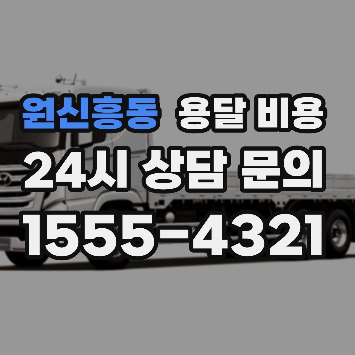 원신흥동 용달 비용 주말 이용 시 비용 상승 이유