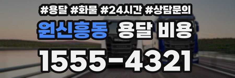 원신흥동 용달 비용