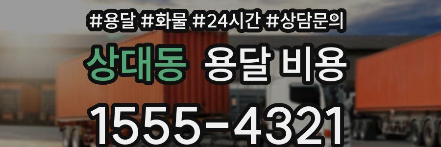 상대동 용달 비용