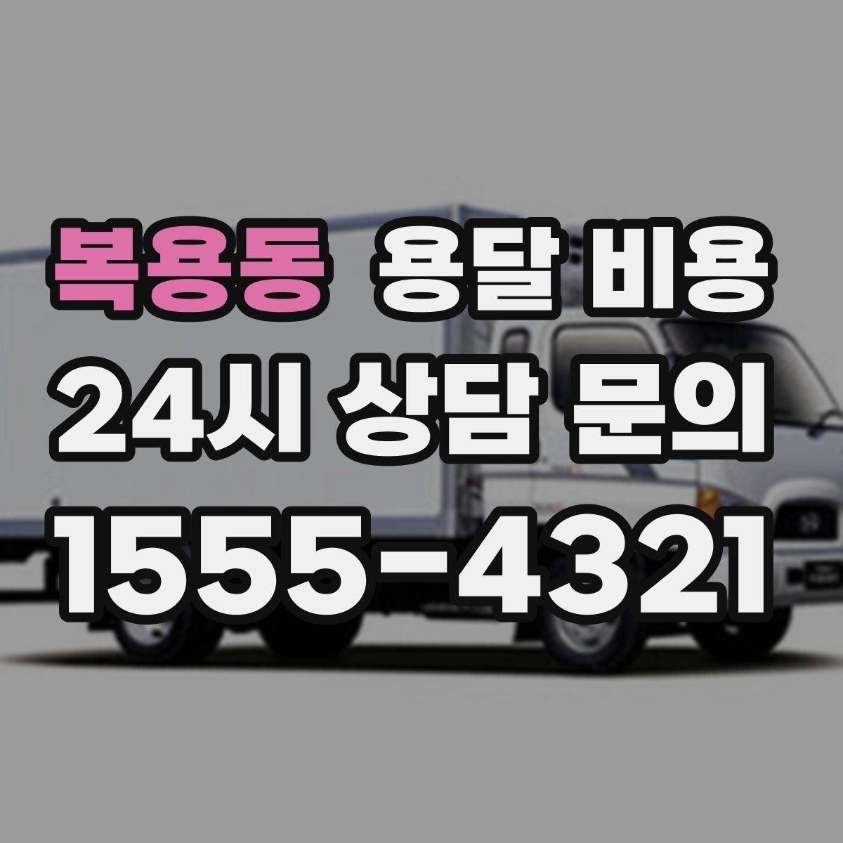 복용동 용달 비용