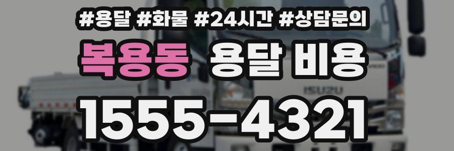 복용동 용달 비용