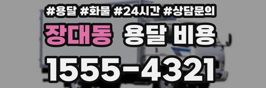 장대동 용달 비용