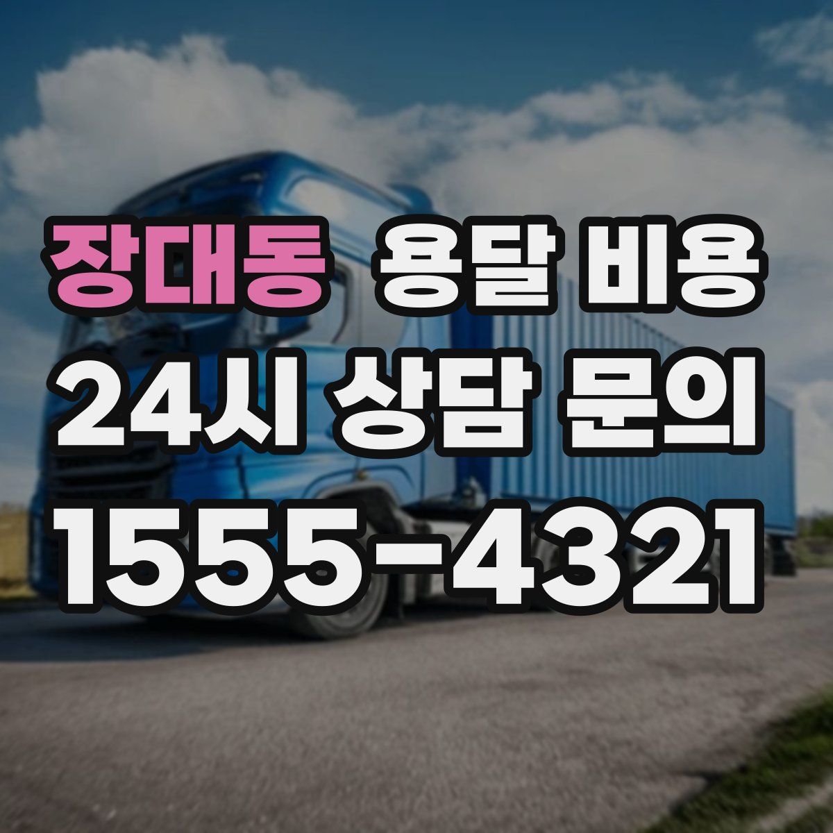 장대동 용달 비용