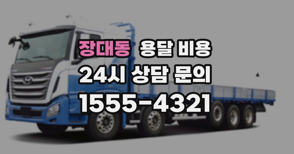 장대동 용달 비용