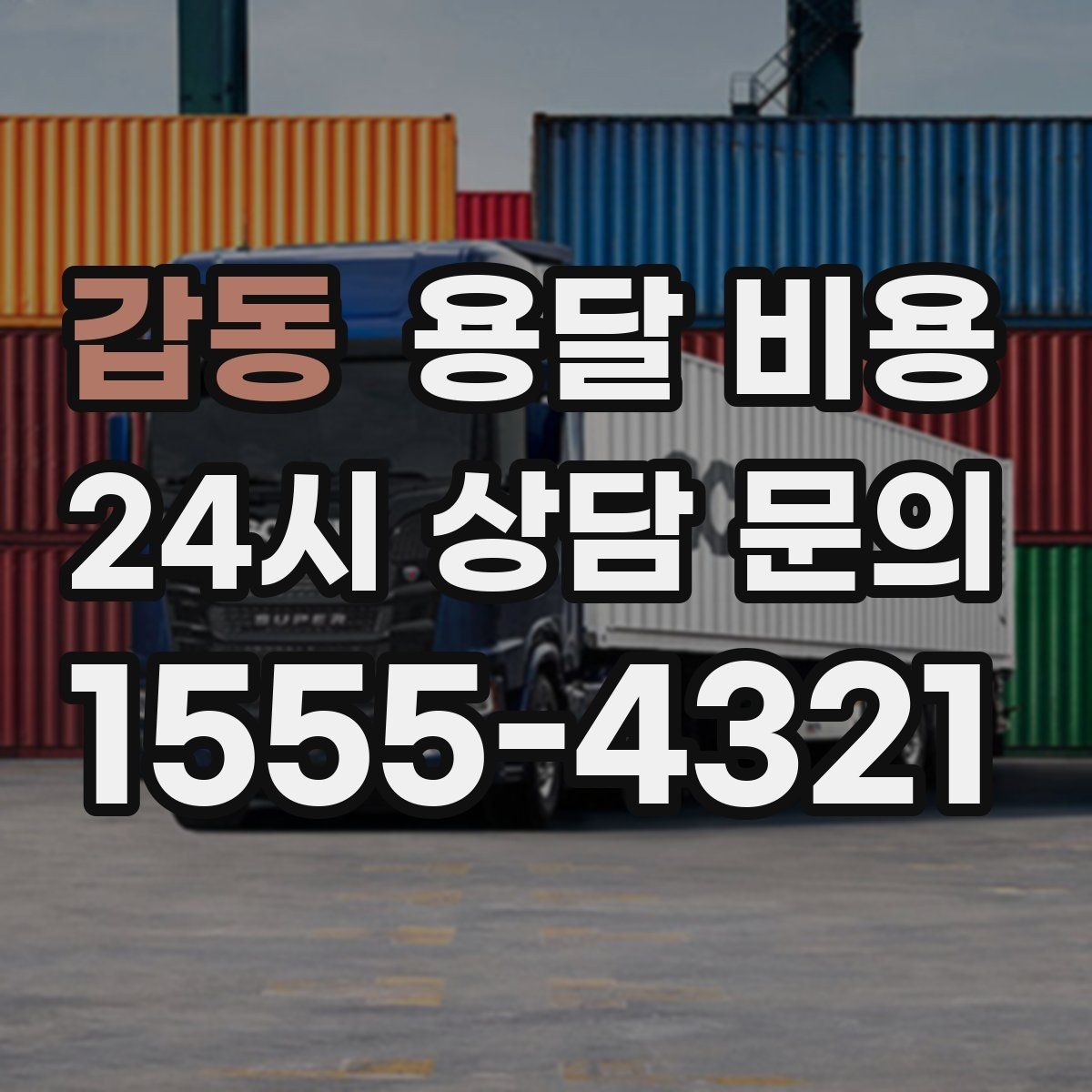 갑동 용달 비용 세탁기 이동 시 체크 포인트