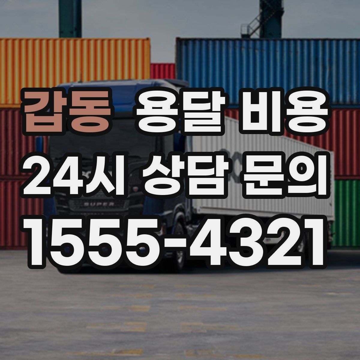 갑동 용달 비용