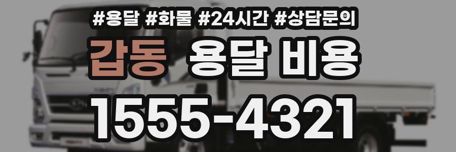 갑동 용달 비용