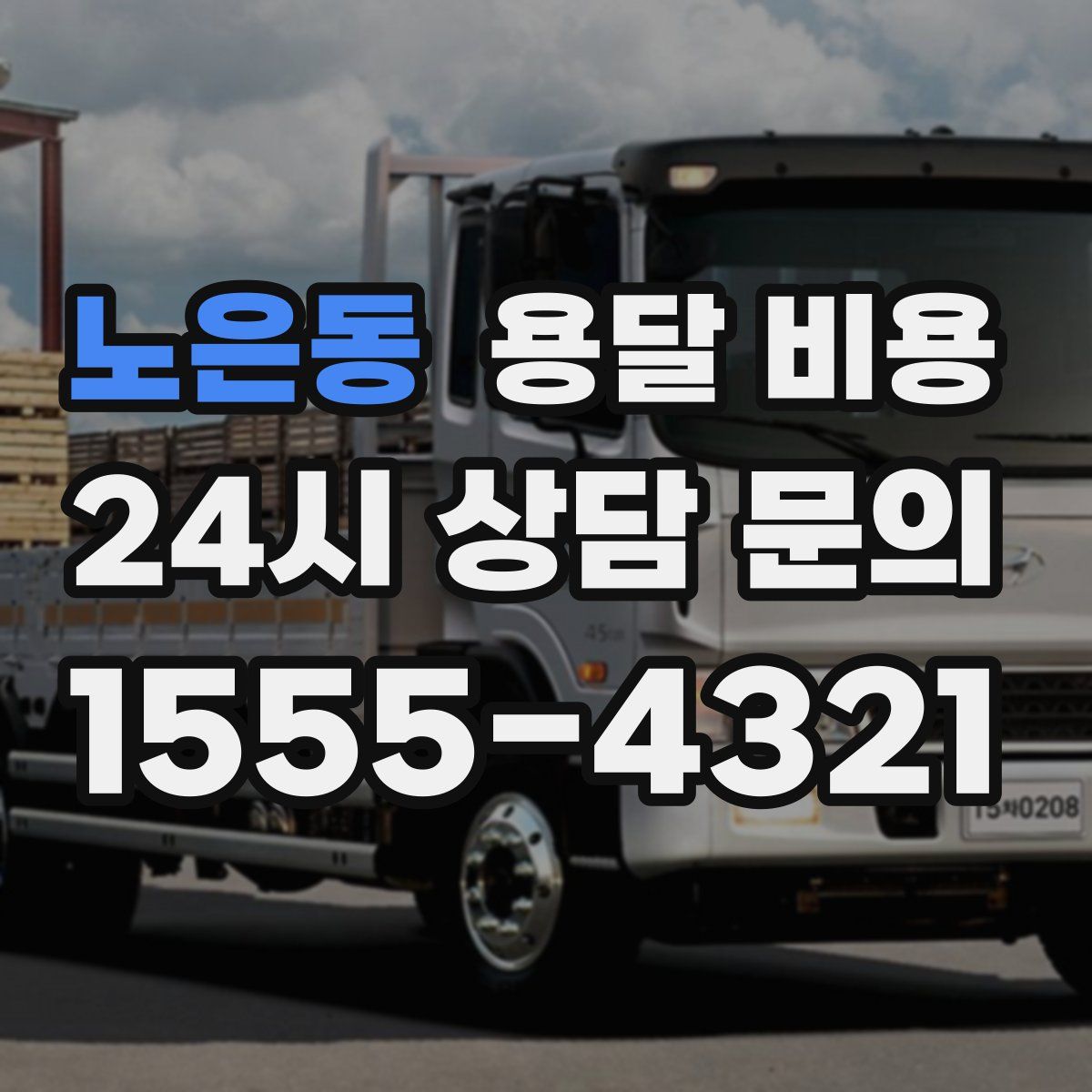 노은동 용달 비용