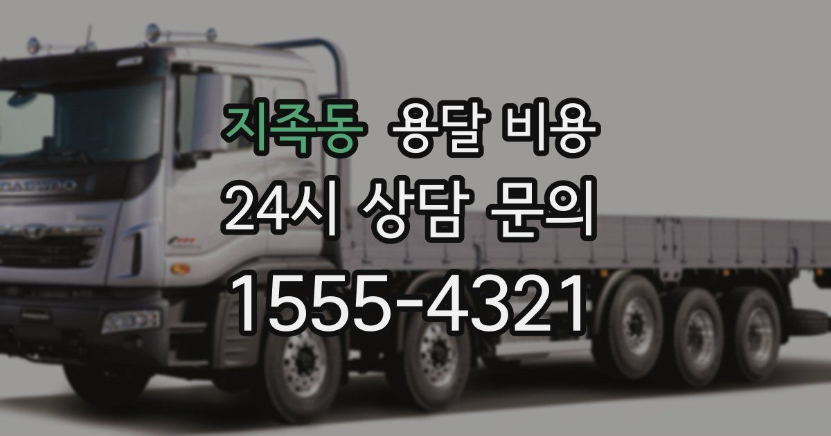 지족동 용달 비용