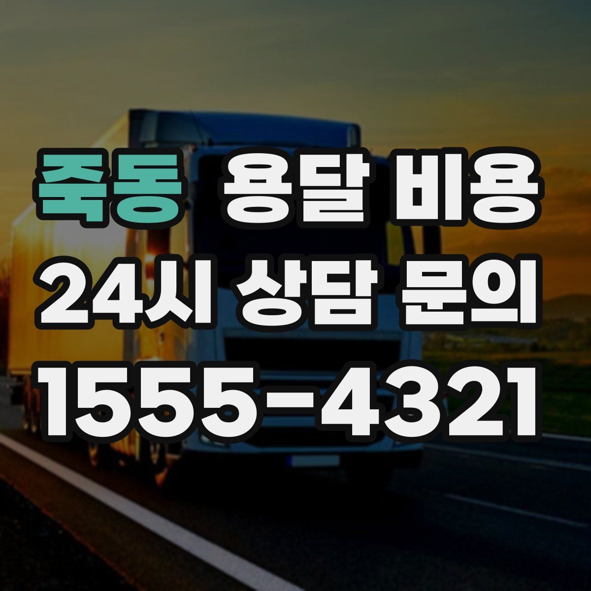 죽동 용달 비용