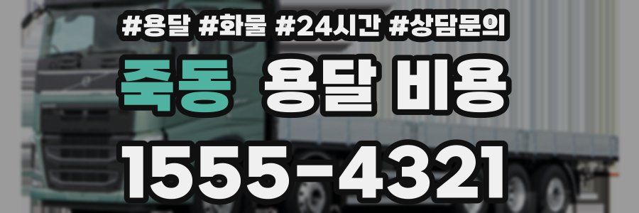 죽동 용달 비용