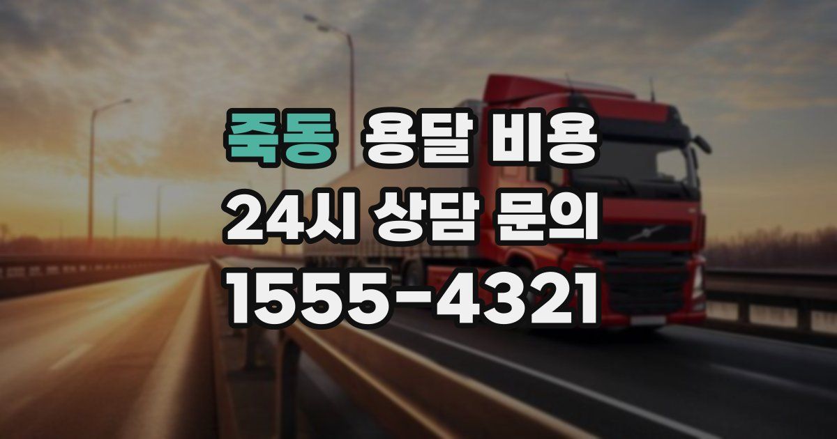 죽동 용달 비용