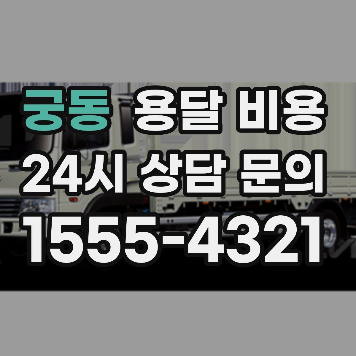 궁동 용달 비용