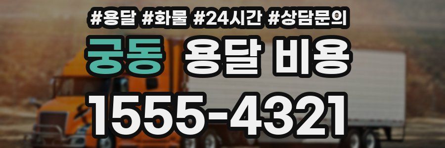 궁동 용달 비용