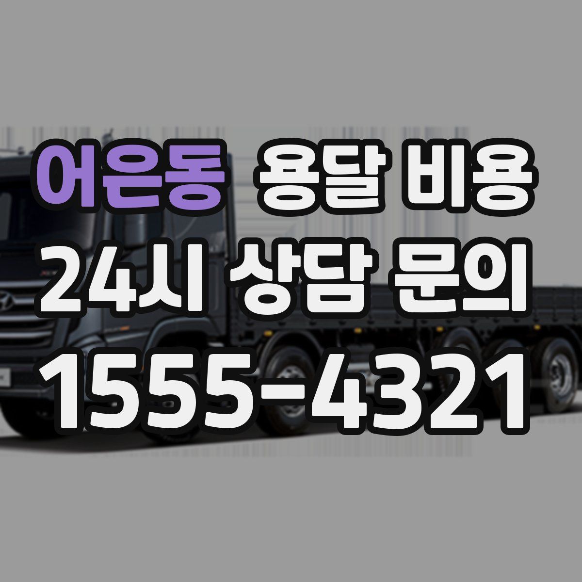 어은동 용달 비용