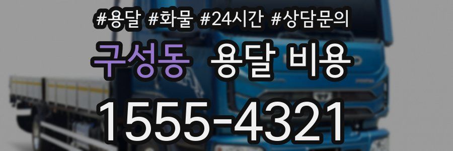 구성동 용달 비용