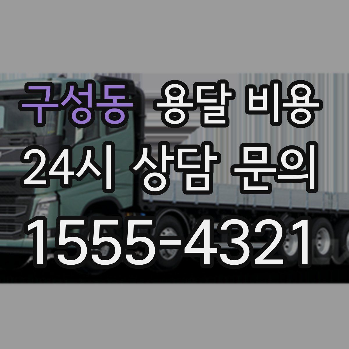 구성동 용달 비용