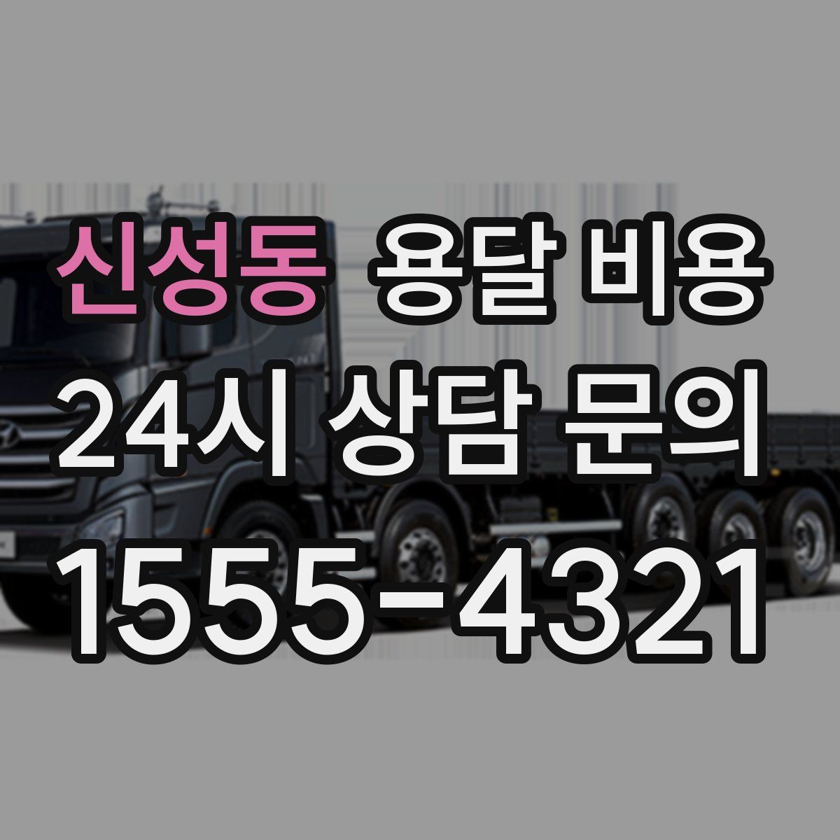 신성동 용달 비용