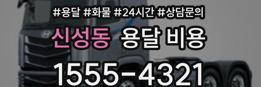 신성동 용달 비용