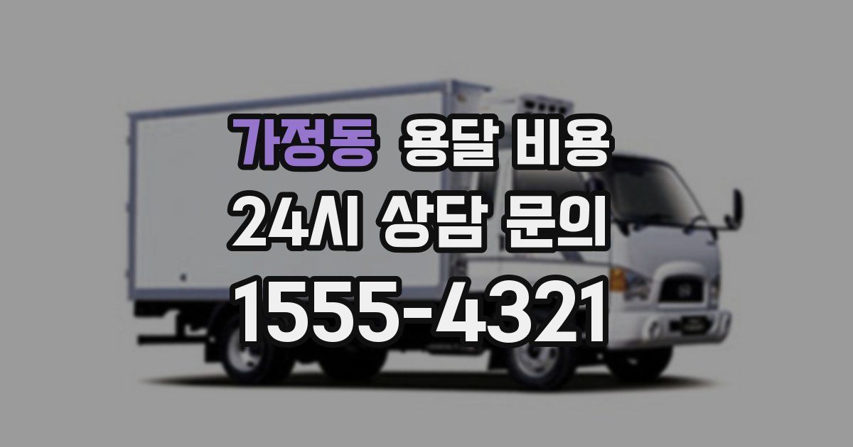 가정동 용달 비용