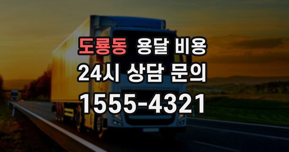 도룡동 용달 비용