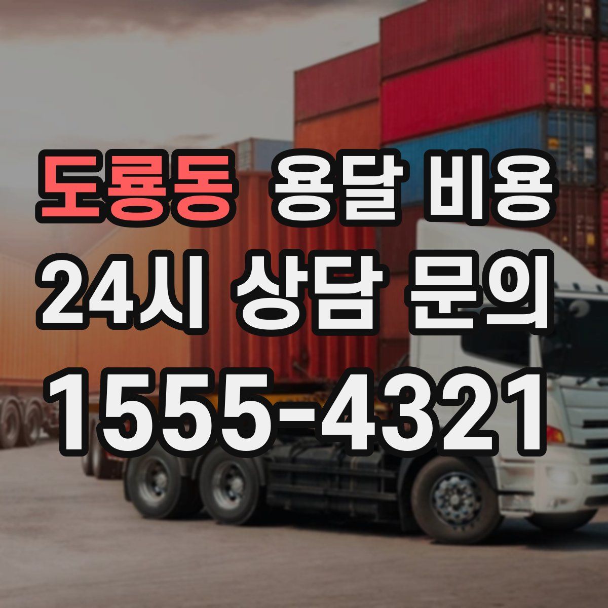 도룡동 용달 비용