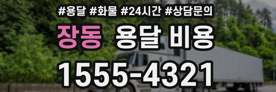 장동 용달 비용