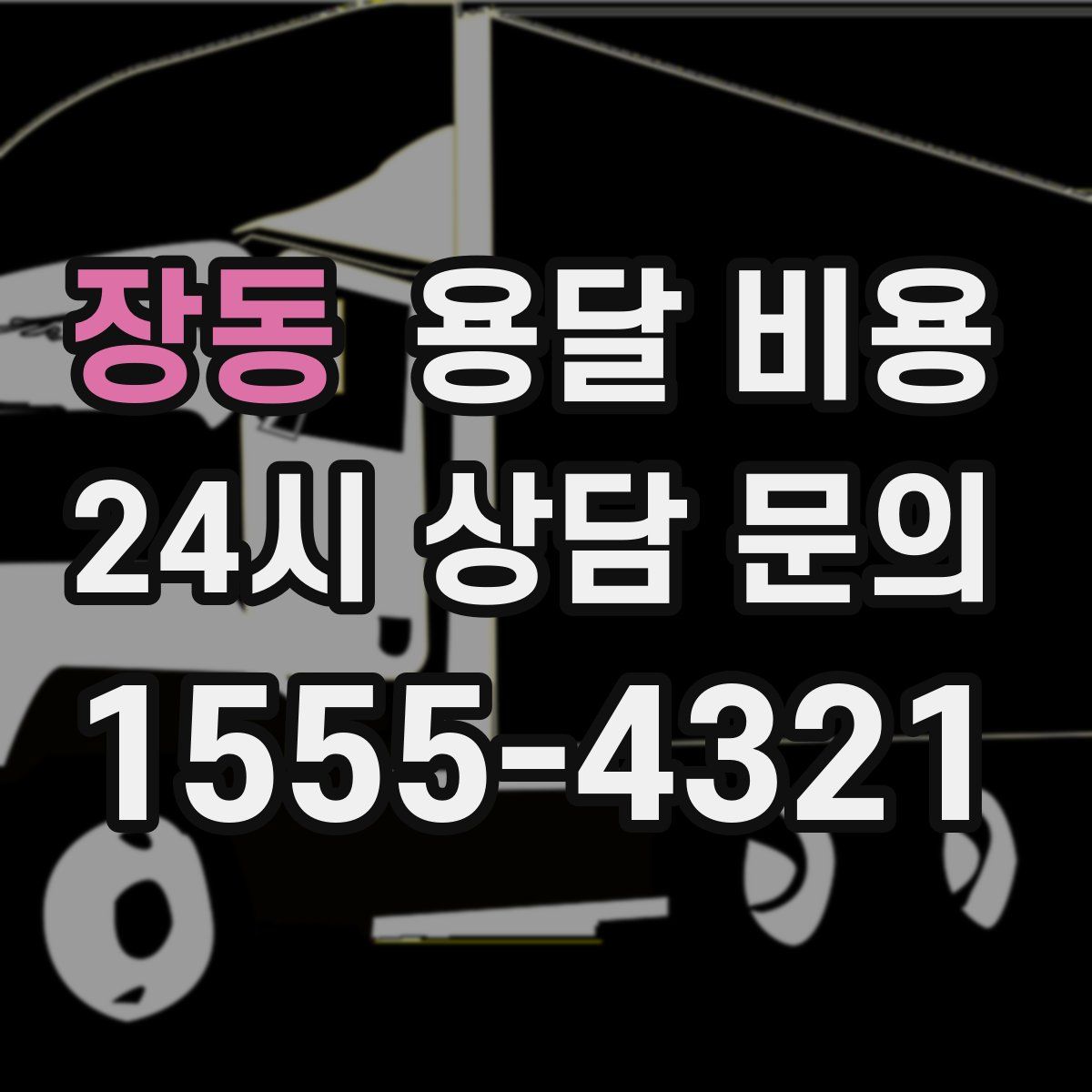 장동 용달 비용