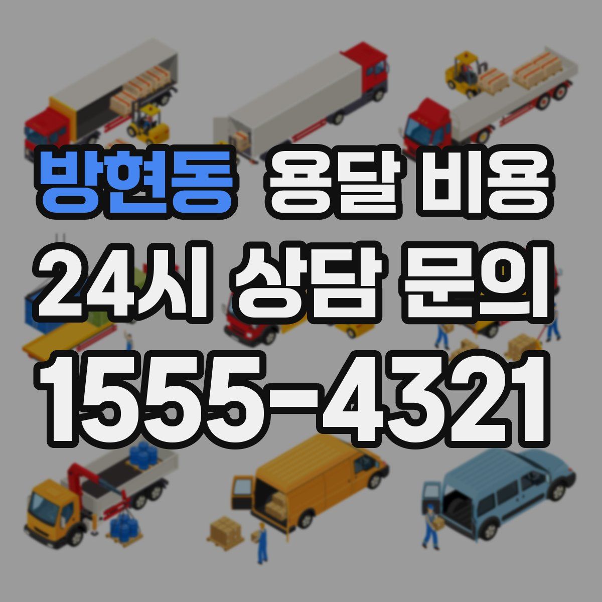 방현동 용달 비용