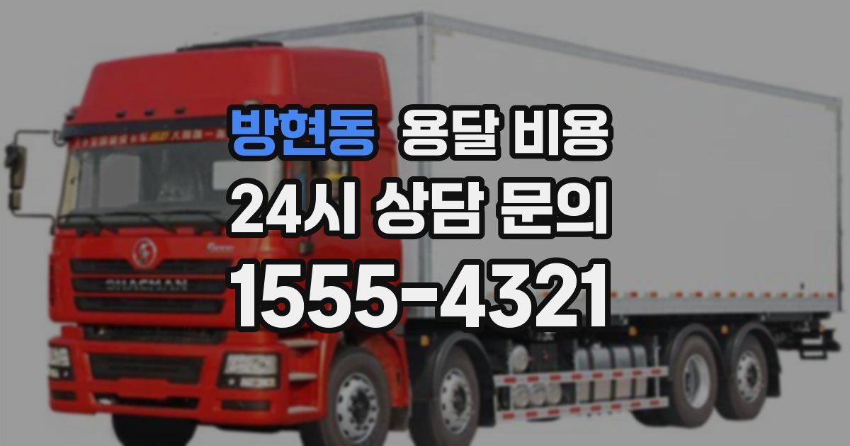 방현동 용달 비용