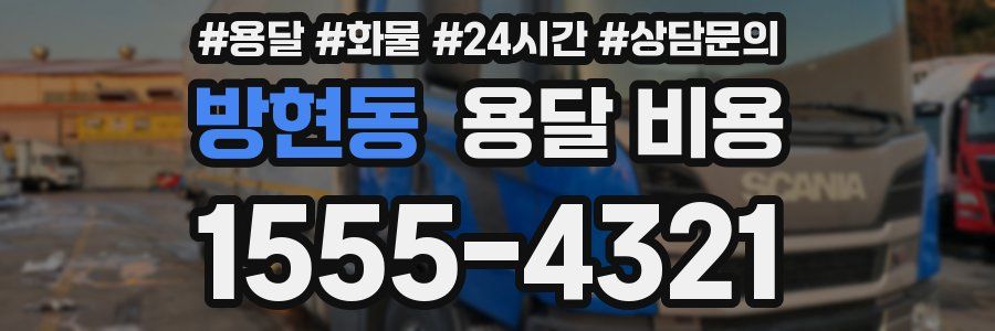 방현동 용달 비용