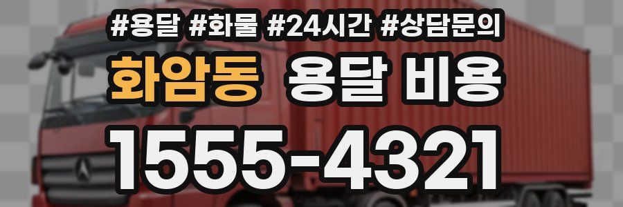 화암동 용달 비용