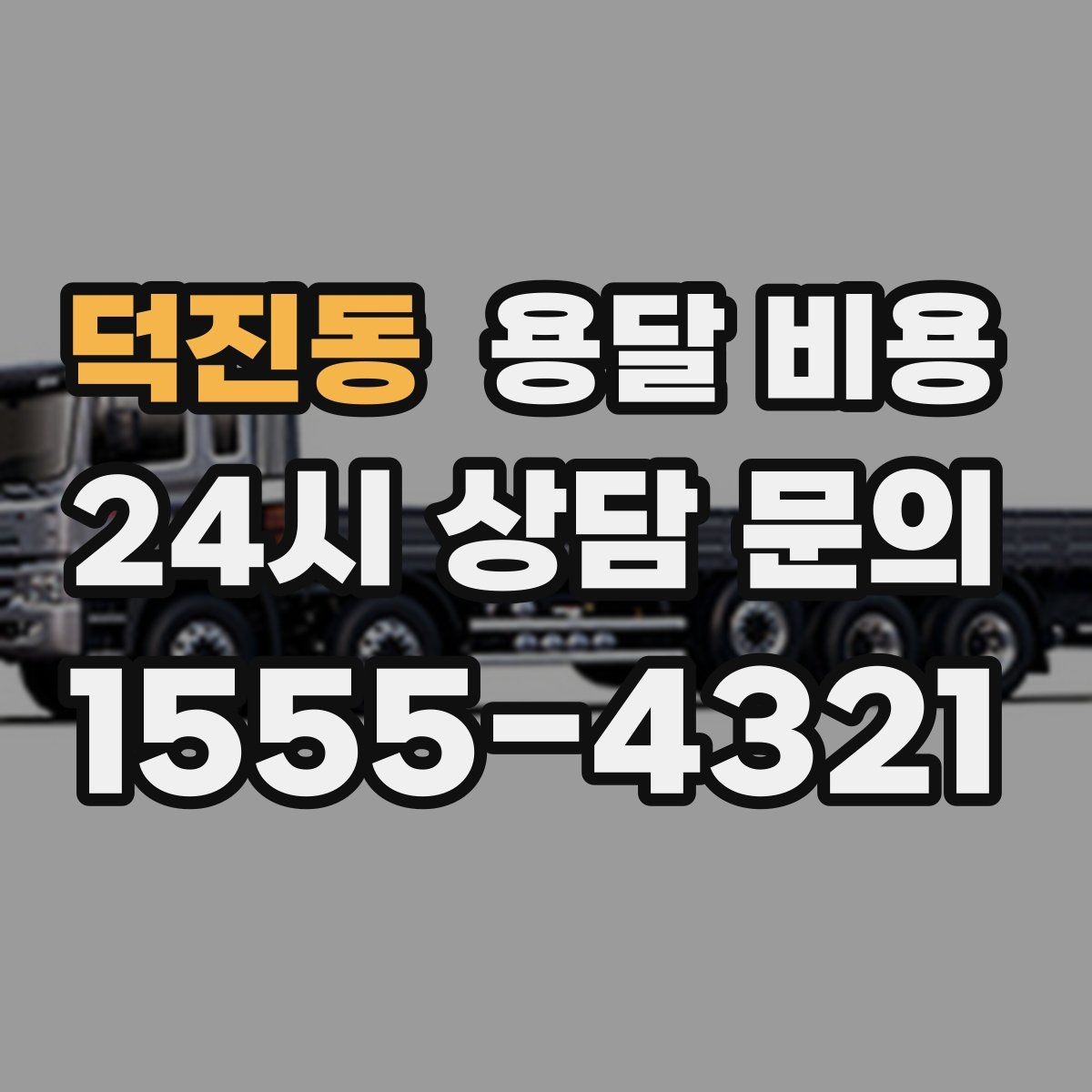 덕진동 용달 비용 차량 크기 선택 기준 정리