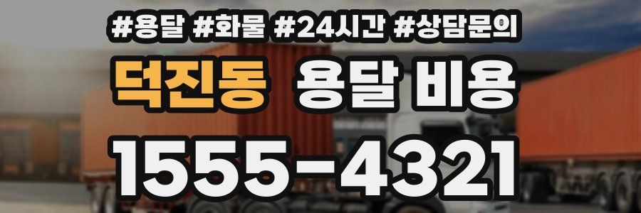 덕진동 용달 비용