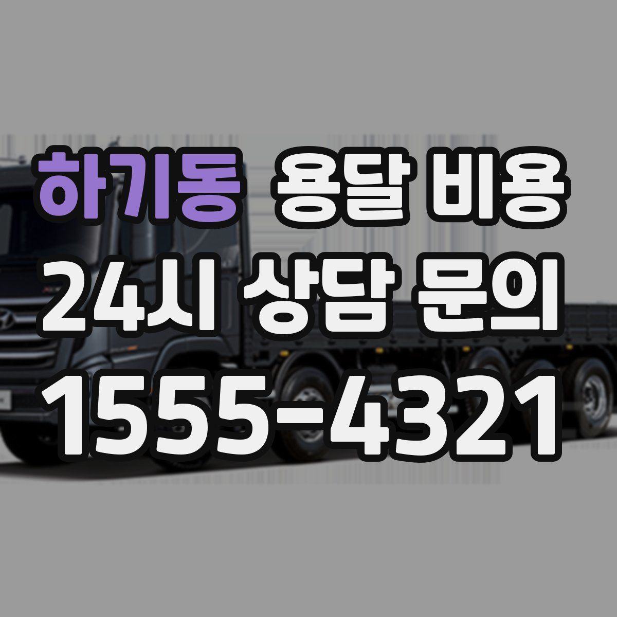 하기동 용달 비용