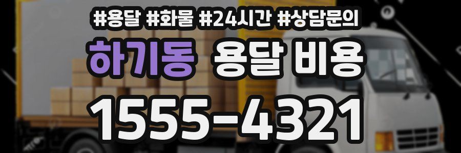 하기동 용달 비용