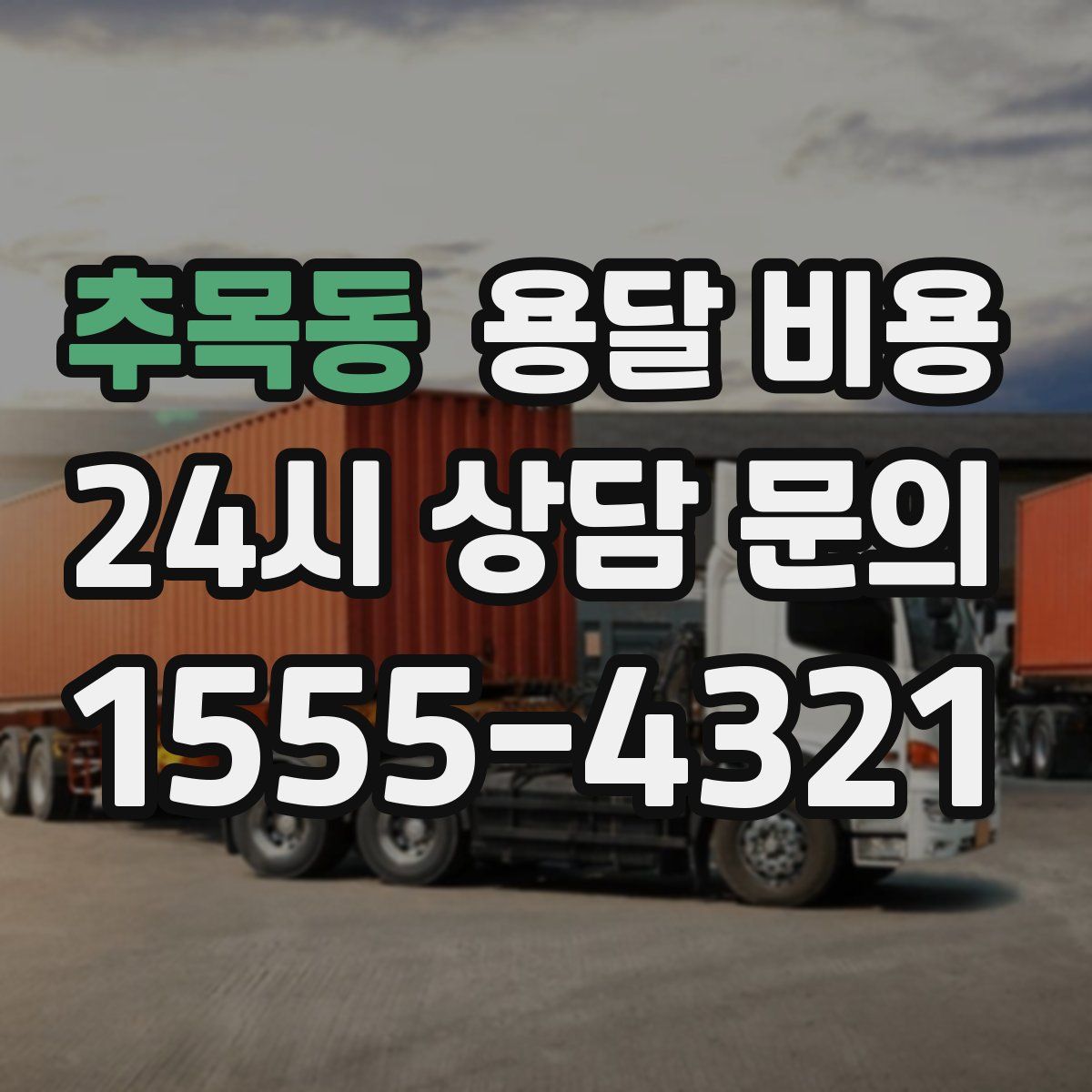 추목동 용달 비용