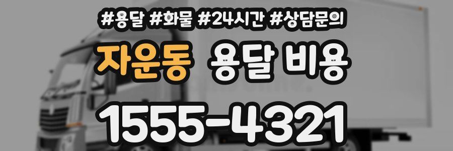 자운동 용달 비용