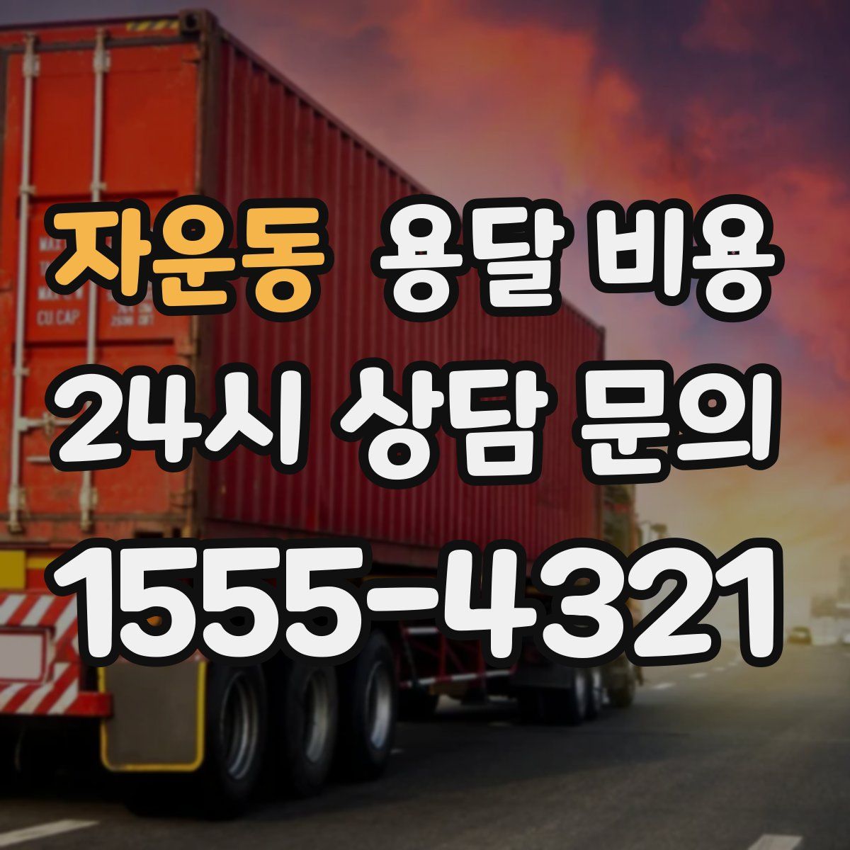 자운동 용달 비용