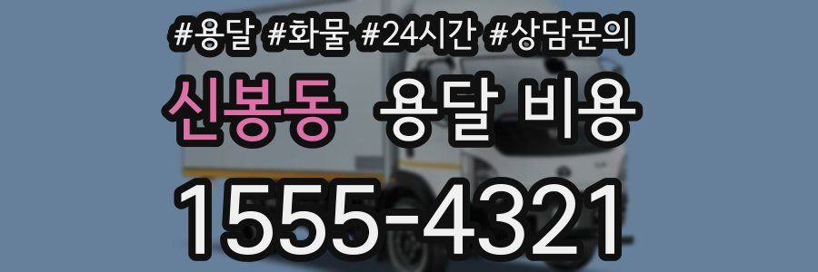 신봉동 용달 비용