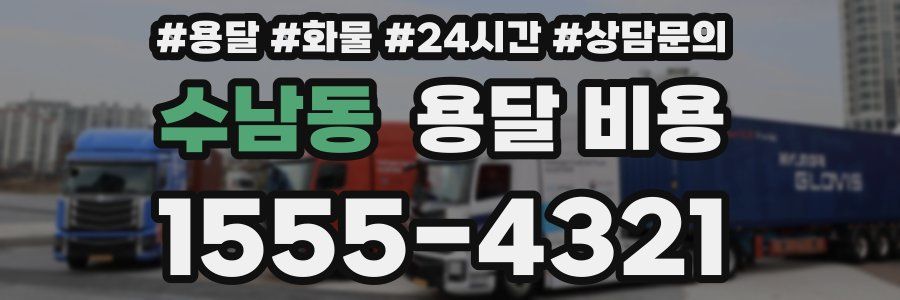 수남동 용달 비용