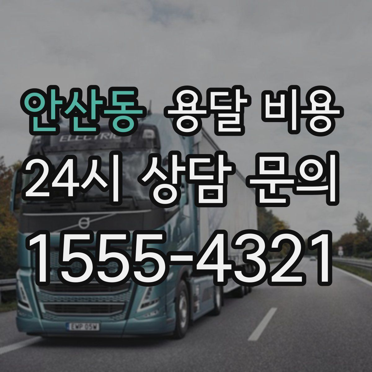 안산동 용달 비용