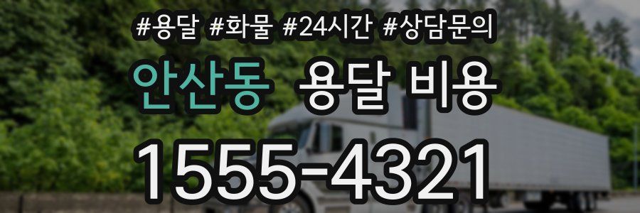 안산동 용달 비용