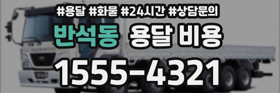 반석동 용달 비용